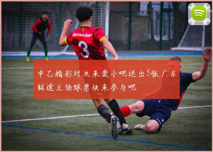 中乙精彩对决来袭小吧送出5张广东铭途主场球票快来参与吧