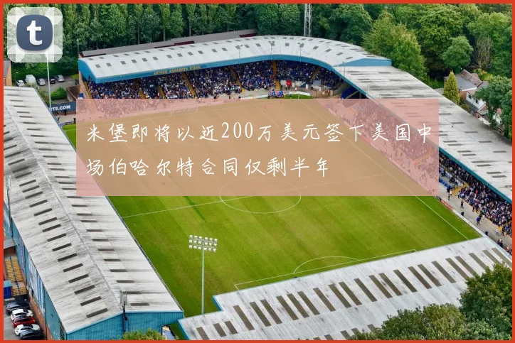 米堡即将以近200万美元签下美国中场伯哈尔特合同仅剩半年