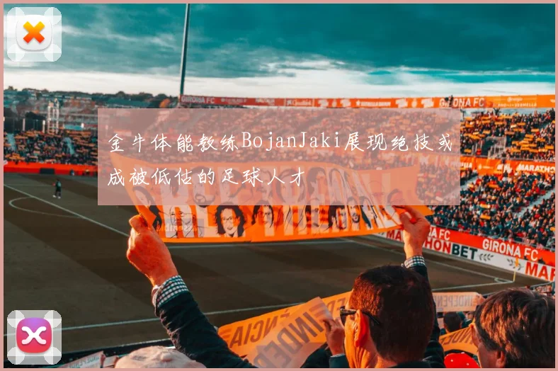 金牛体能教练BojanJaki展现绝技或成被低估的足球人才