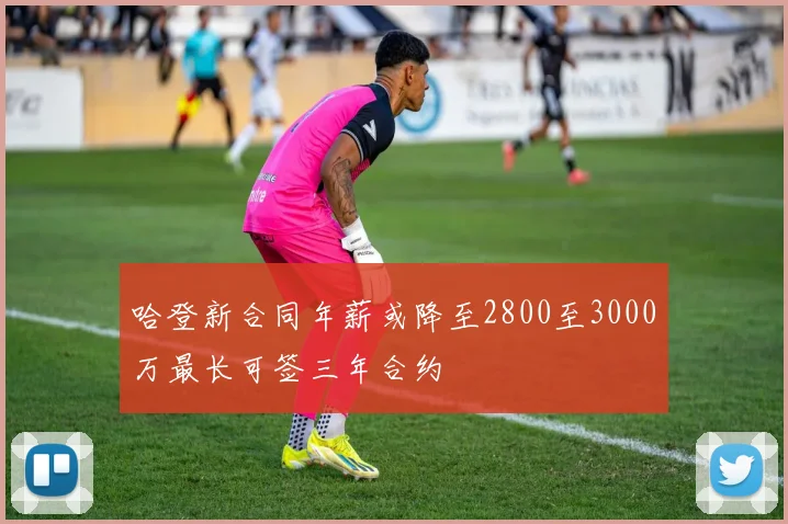 哈登新合同年薪或降至2800至3000万最长可签三年合约