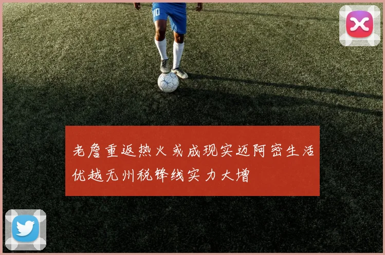 老詹重返热火或成现实迈阿密生活优越无州税锋线实力大增