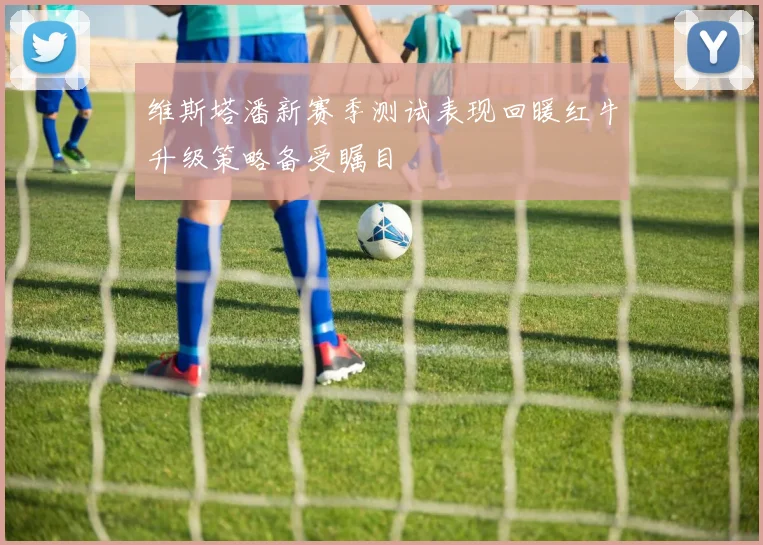 维斯塔潘新赛季测试表现回暖红牛升级策略备受瞩目