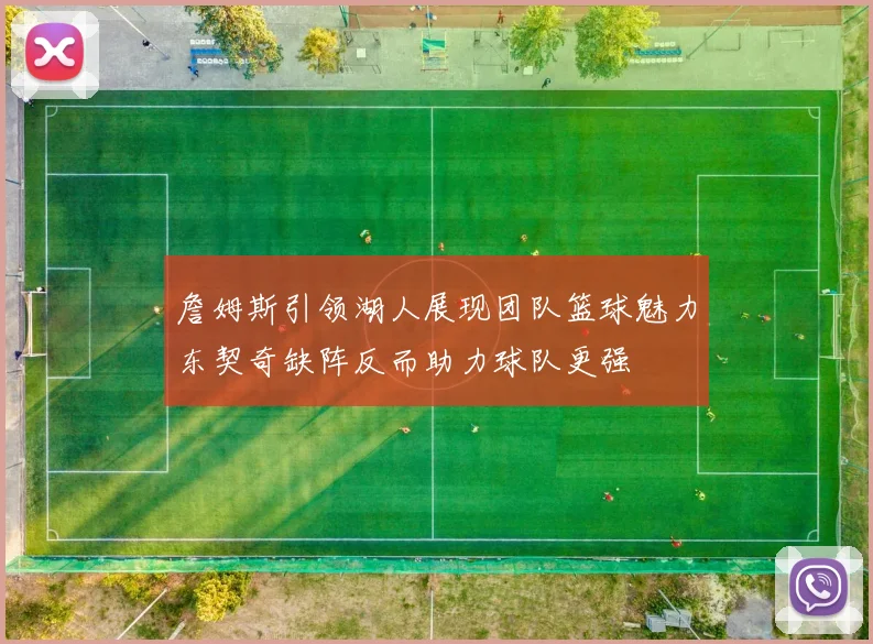 詹姆斯引领湖人展现团队篮球魅力东契奇缺阵反而助力球队更强