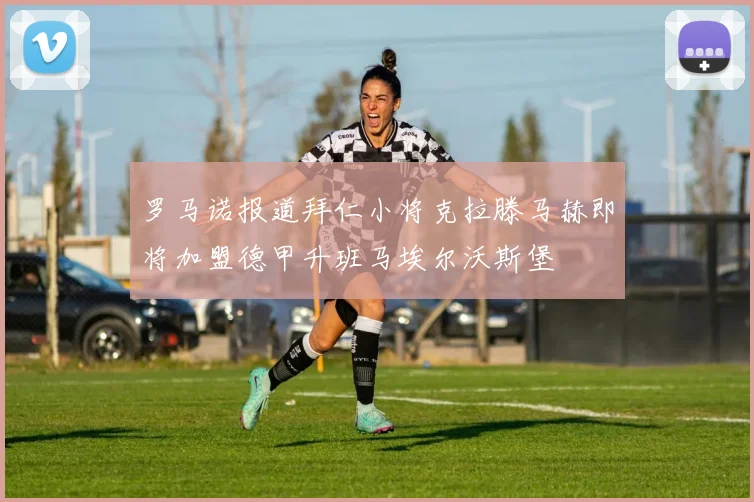罗马诺报道拜仁小将克拉滕马赫即将加盟德甲升班马埃尔沃斯堡