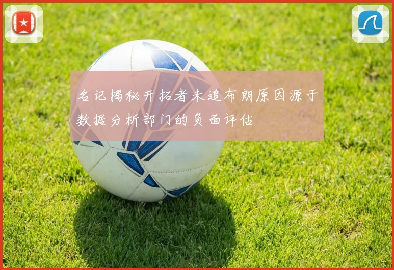 名记揭秘开拓者未追布朗原因源于数据分析部门的负面评估