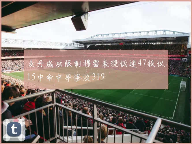 麦丹成功限制穆雷表现低迷47投仅15中命中率惨淡319